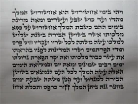 מגילת אסתר בית יוסף 11 שורות 1 ס"מ