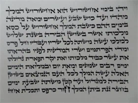 מגילת אסתר ב"י 11 שורות