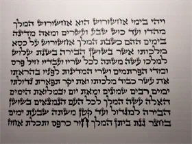 מגילת אסתר בית יוסף 11 שורות